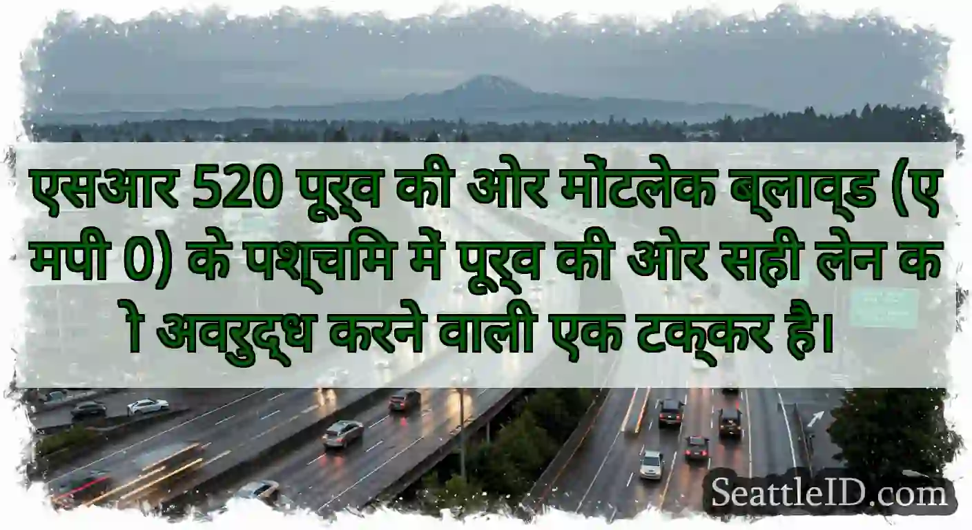 एसआर 520 पूर्व की ओर मोंटलेक ब्लाव्ड (एमपी 0) के