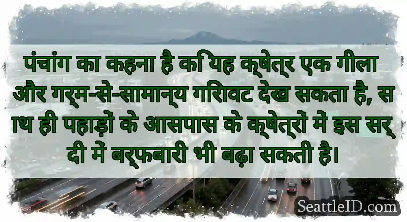 पंचांग का कहना है कि यह क्षेत्र एक गीला और