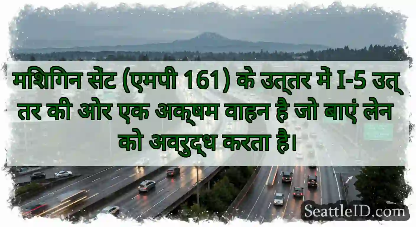 मिशिगन सेंट (एमपी 161) के उत्तर में I-5 उत्तर की