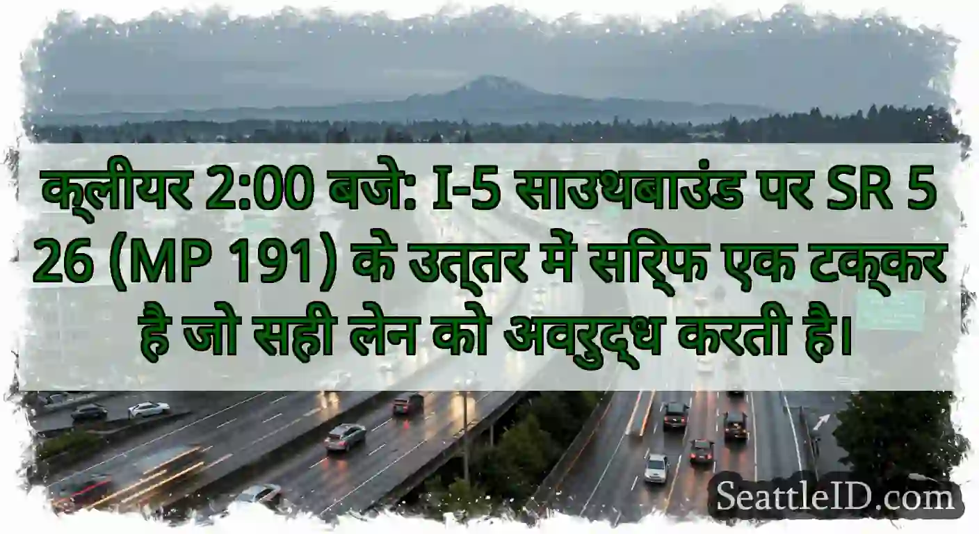 क्लीयर 2:00 बजे: I-5 साउथबाउंड पर SR 526 (MP 191)