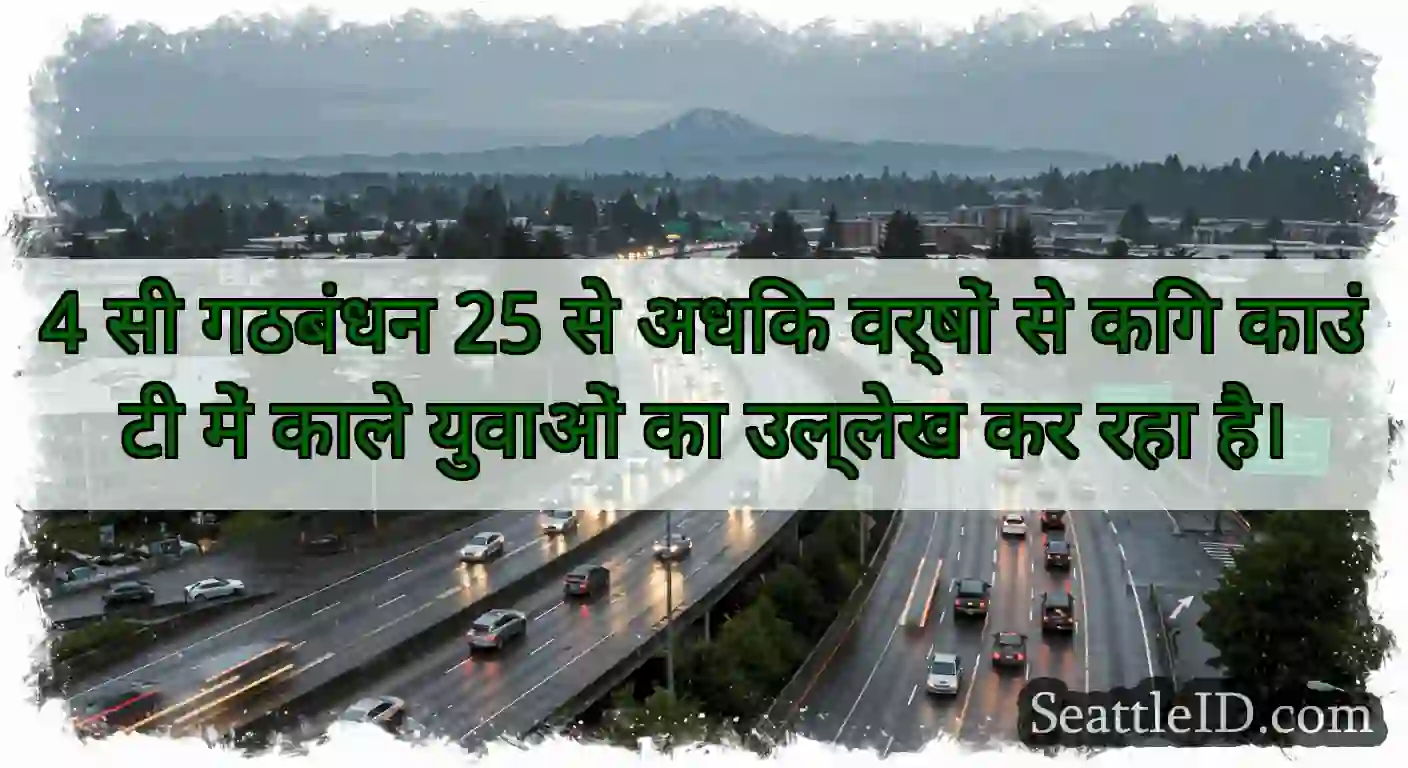 4 सी गठबंधन 25 से अधिक वर्षों से किंग काउंटी में