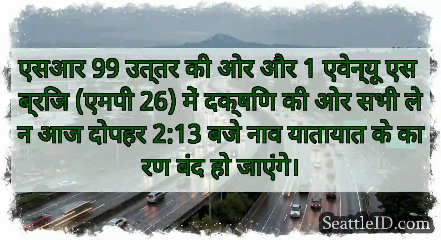 एसआर 99 उत्तर की ओर और 1 एवेन्यू एस ब्रिज (एमपी