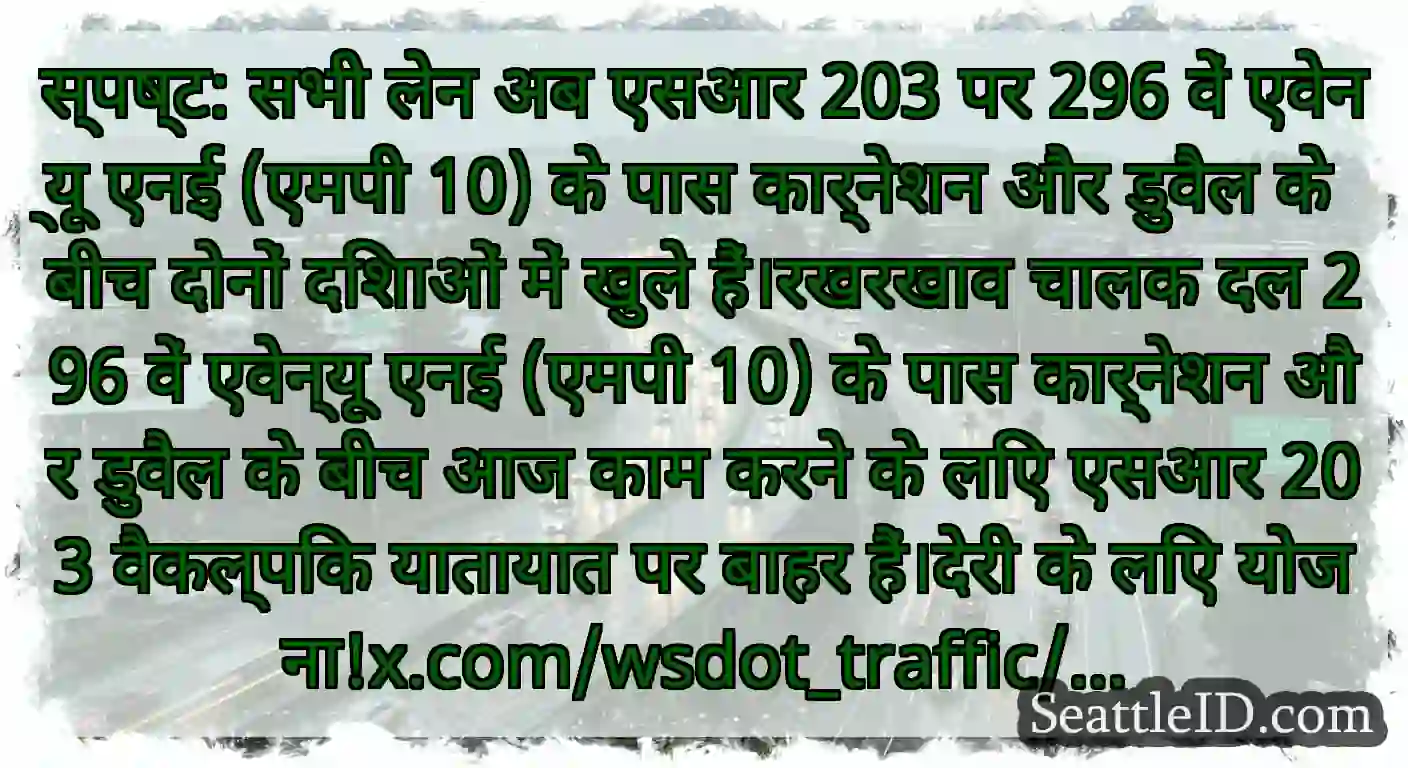 स्पष्ट: सभी लेन अब एसआर 203 पर 296 वें एवेन्यू