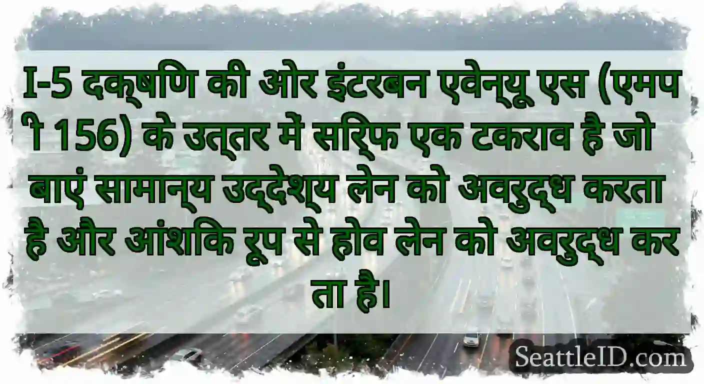 I-5 दक्षिण की ओर इंटरबन एवेन्यू एस (एमपी 156) के