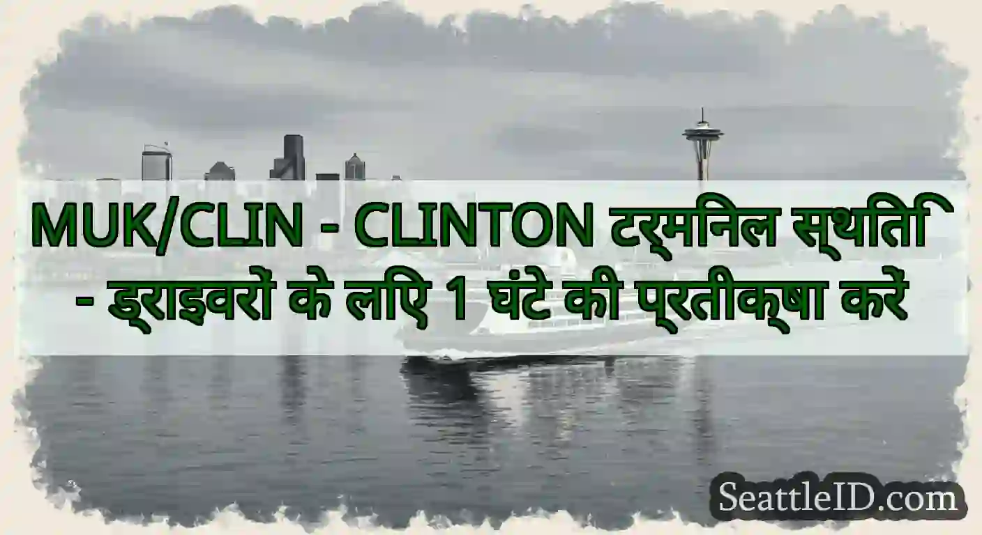 MUK/CLIN - CLINTON टर्मिनल स्थिति - ड्राइवरों के