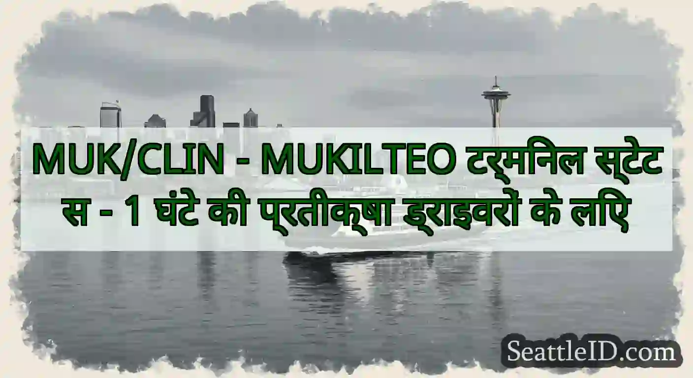 MUK/CLIN - MUKILTEO टर्मिनल स्टेटस - 1 घंटे की