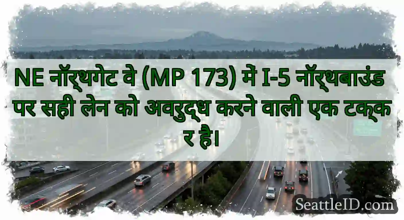 NE नॉर्थगेट वे (MP 173) में I-5 नॉर्थबाउंड पर सही