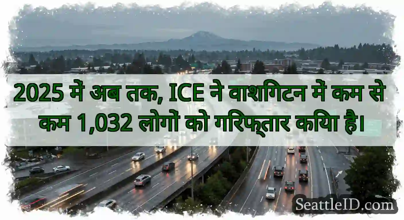 2025 में अब तक, ICE ने वाशिंगटन में कम से कम
