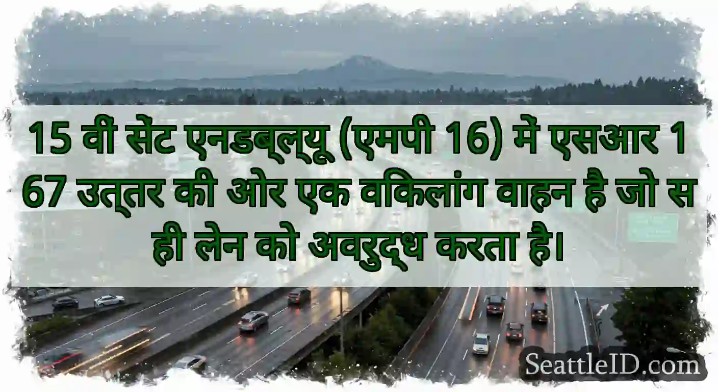15 वीं सेंट एनडब्ल्यू (एमपी 16) में एसआर 167