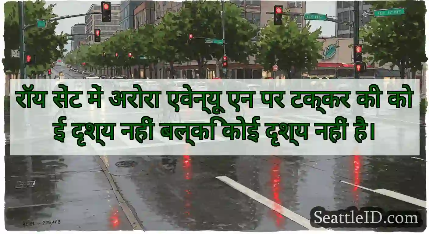 रॉय सेंट में अरोरा एवेन्यू एन पर टक्कर की कोई