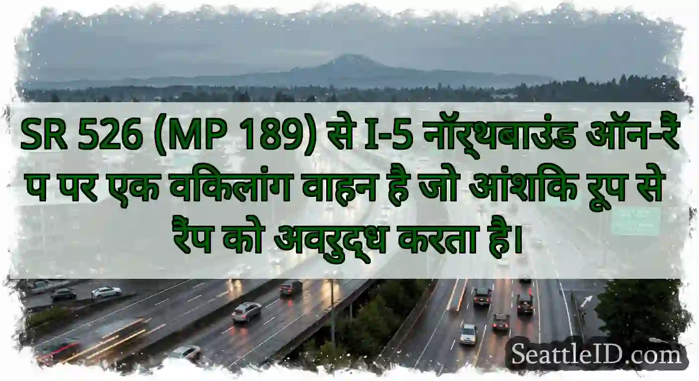 SR 526 (MP 189) से I-5 नॉर्थबाउंड ऑन-रैंप पर एक