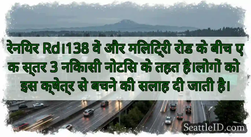 रेनियर Rd।138 वें और मिलिट्री रोड के बीच एक स्तर