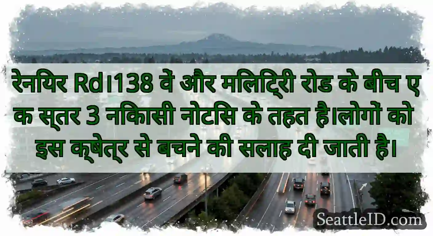 रेनियर Rd।138 वें और मिलिट्री रोड के बीच एक स्तर