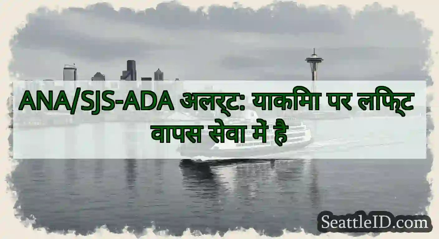 ANA/SJS-ADA अलर्ट: याकिमा पर लिफ्ट वापस सेवा में