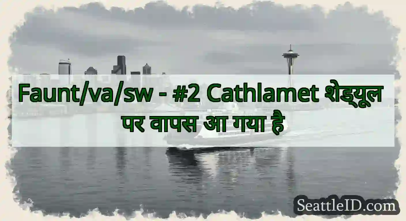 Faunt/va/sw - #2 Cathlamet शेड्यूल पर वापस आ गया