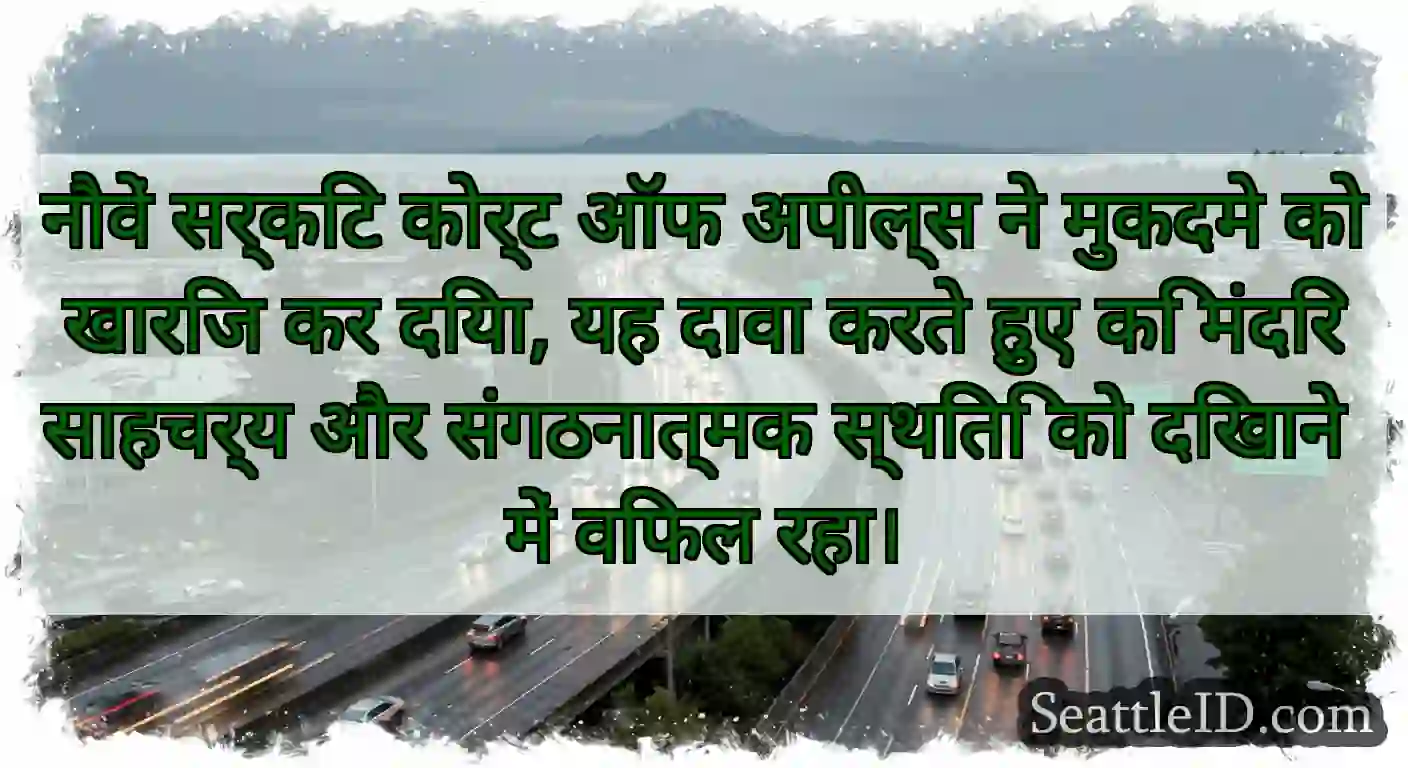 नौवें सर्किट कोर्ट ऑफ अपील्स ने मुकदमे को खारिज