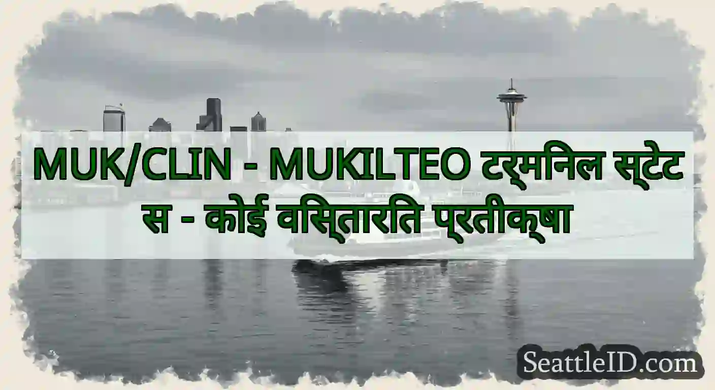 MUK/CLIN - MUKILTEO टर्मिनल स्टेटस - कोई