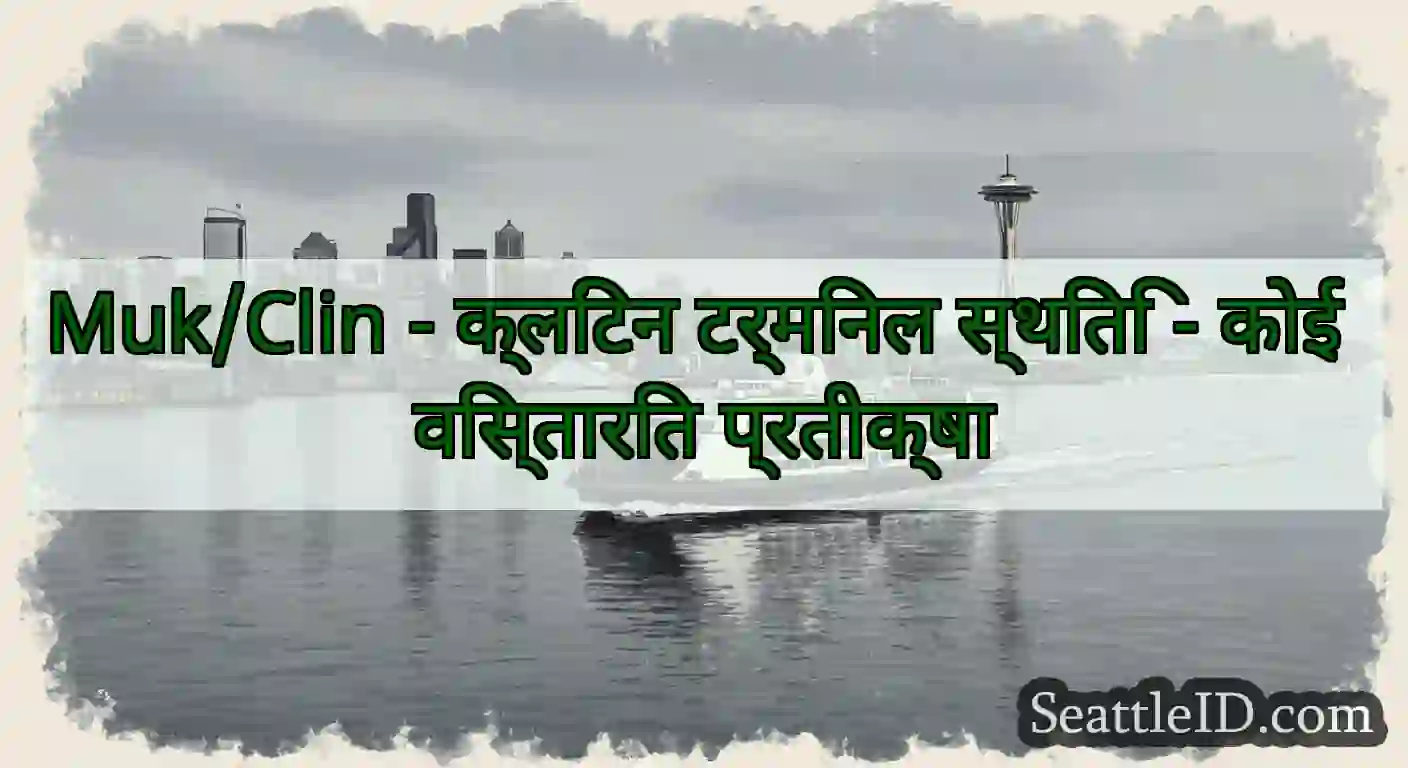 Muk/Clin - क्लिंटन टर्मिनल स्थिति - कोई विस्तारित