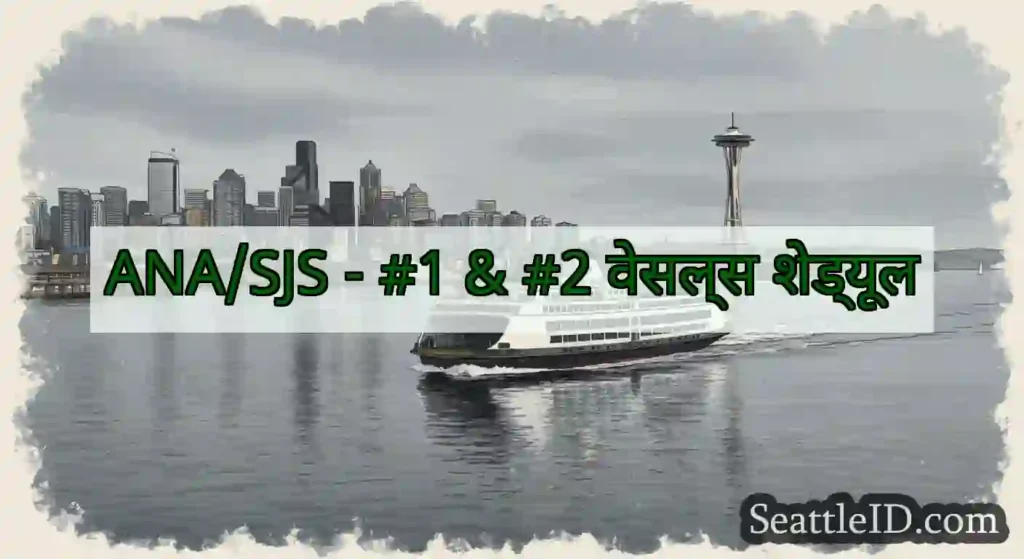 ANA/SJS - #1 & #2 वेसल्स शेड्यूल