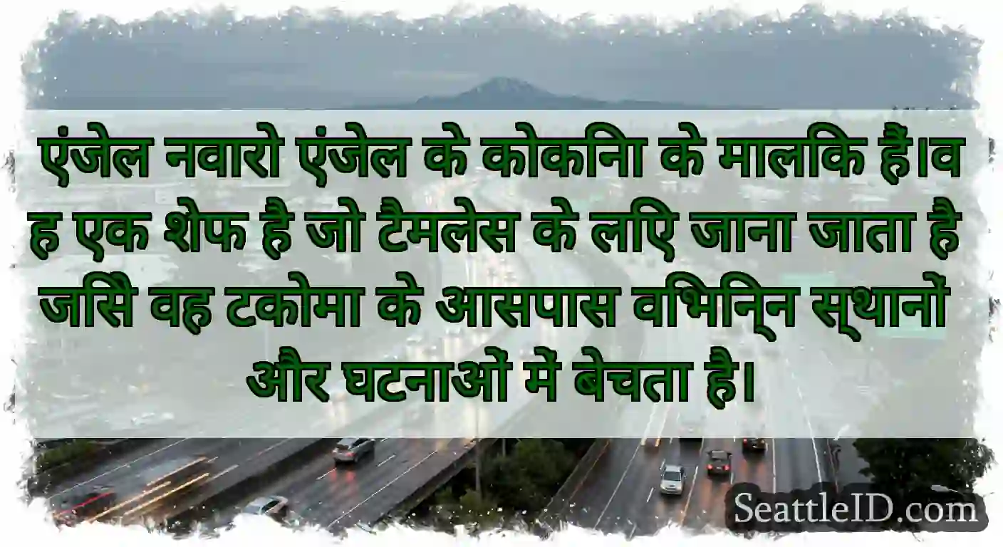 एंजेल नवारो एंजेल के कोकिना के मालिक हैं।वह एक