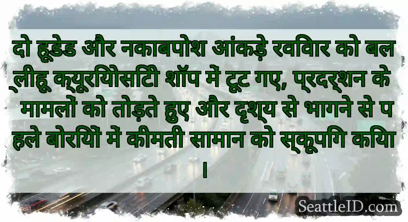 दो हूडेड और नकाबपोश आंकड़े रविवार को बल्लीहू
