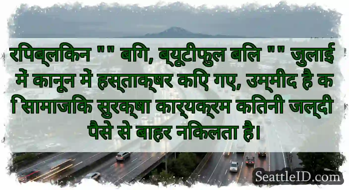रिपब्लिकन बिग, ब्यूटीफुल बिल जुलाई में कानून