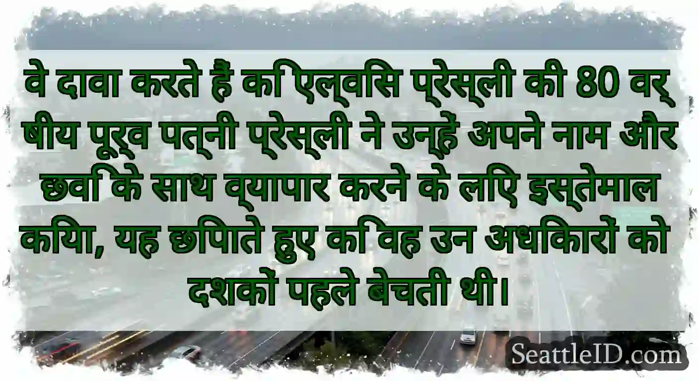 वे दावा करते हैं कि एल्विस प्रेस्ली की 80 वर्षीय