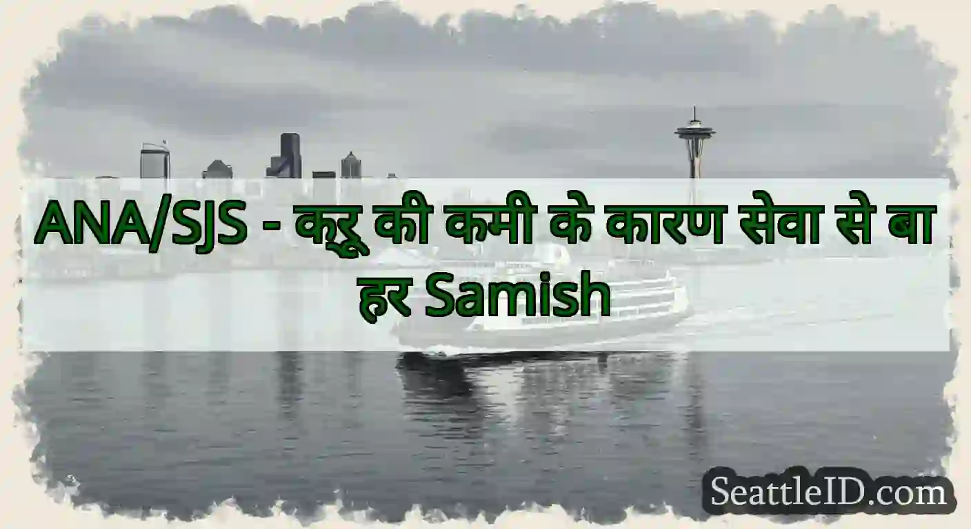 ANA/SJS - क्रू की कमी के कारण सेवा से बाहर Samish