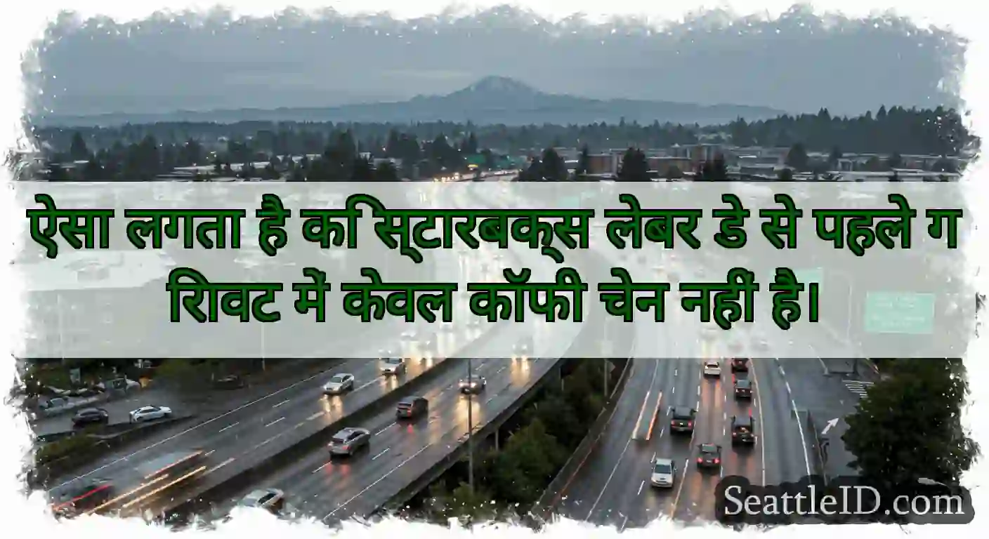 ऐसा लगता है कि स्टारबक्स लेबर डे से पहले गिरावट