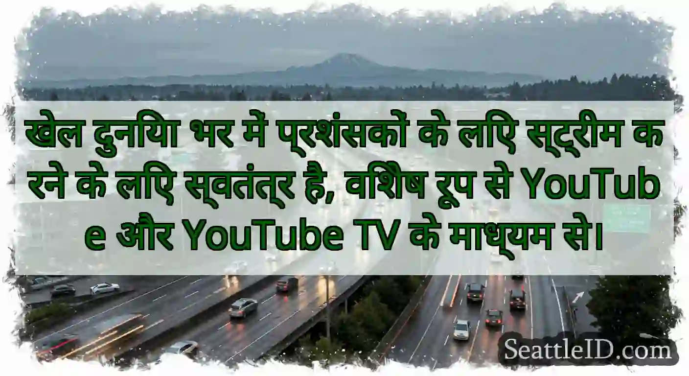 खेल दुनिया भर में प्रशंसकों के लिए स्ट्रीम करने