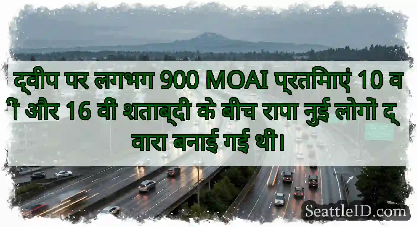 द्वीप पर लगभग 900 MOAI प्रतिमाएं 10 वीं और 16 वीं