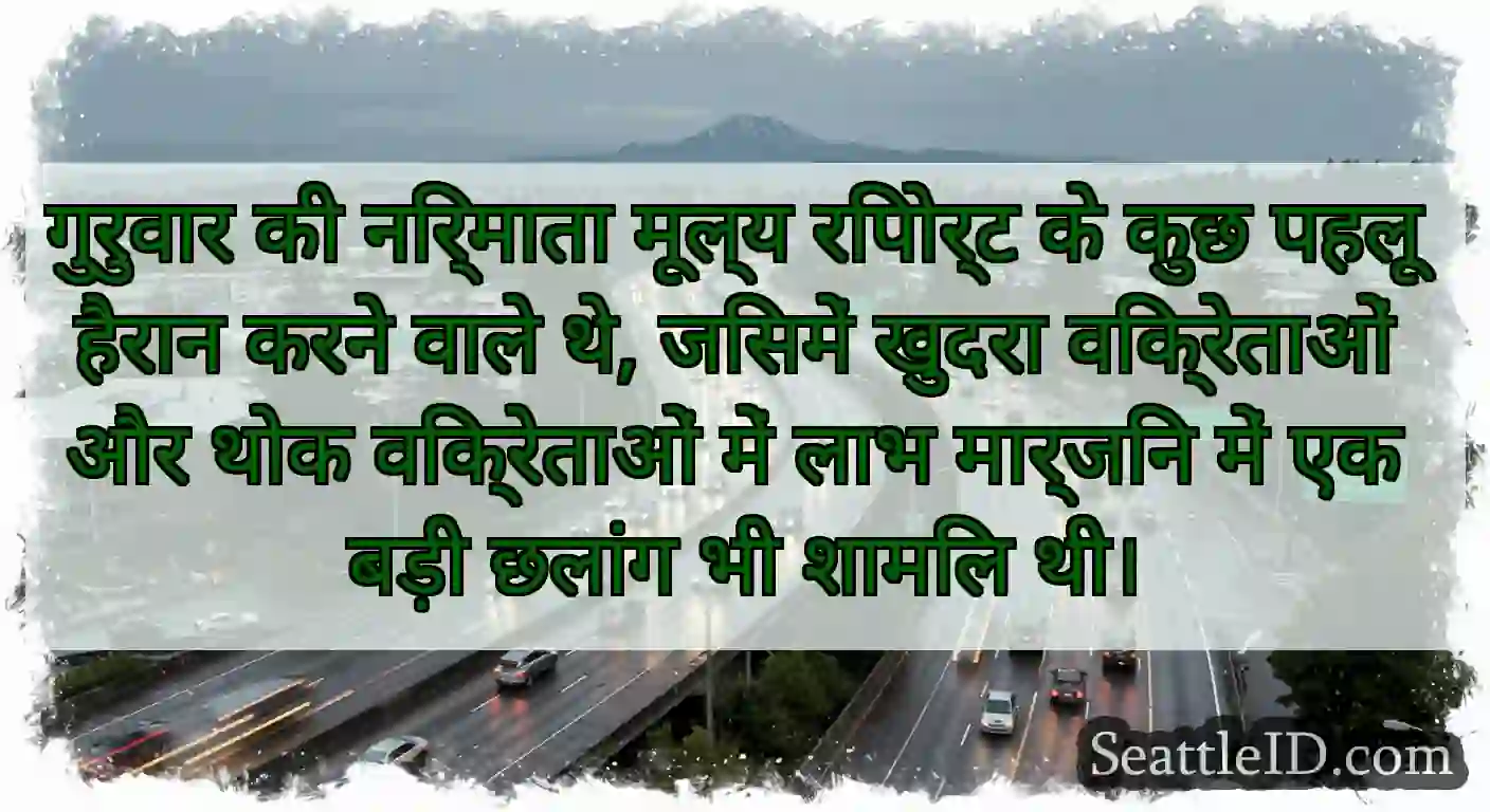 गुरुवार की निर्माता मूल्य रिपोर्ट के कुछ पहलू