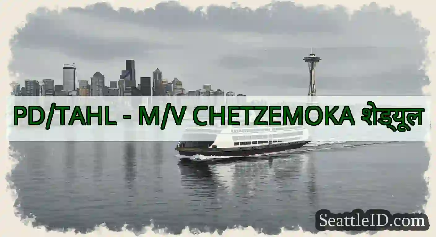 PD/TAHL - M/V CHETZEMOKA शेड्यूल