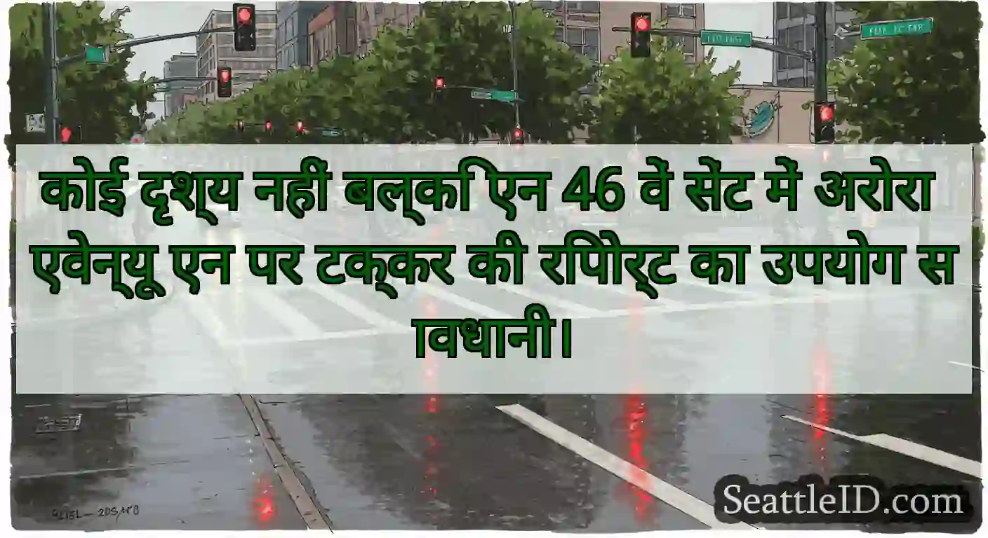 कोई दृश्य नहीं बल्कि एन 46 वें सेंट में अरोरा