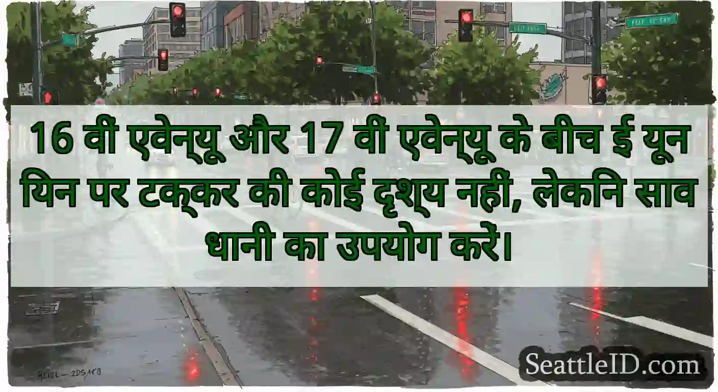 16 वीं एवेन्यू और 17 वीं एवेन्यू के बीच ई यूनियन