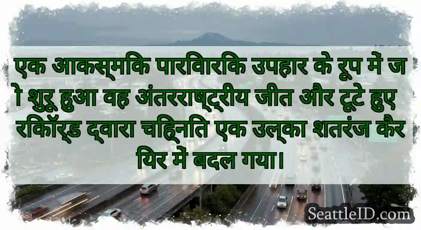 एक आकस्मिक पारिवारिक उपहार के रूप में जो शुरू हुआ