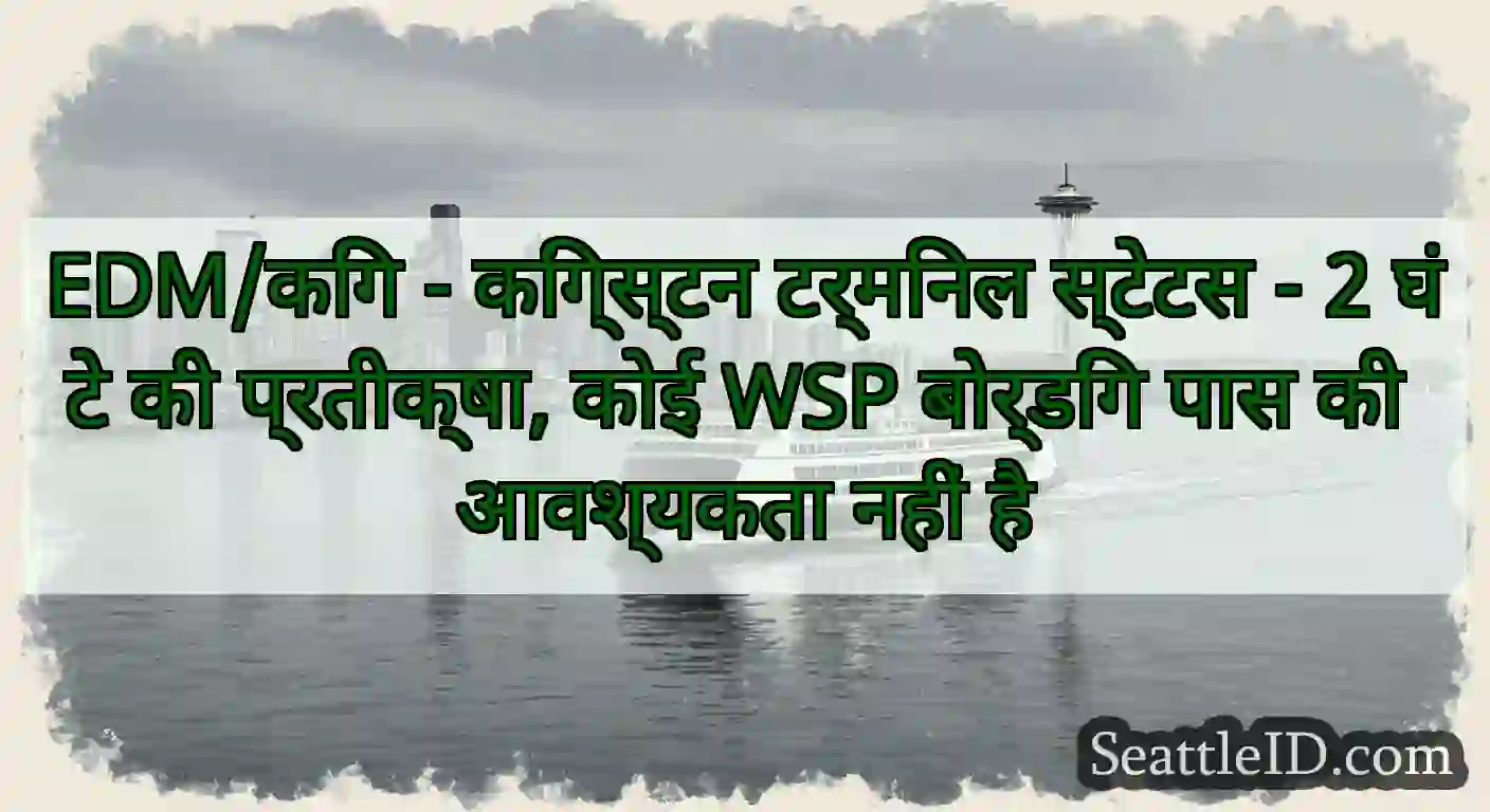 EDM/किंग - किंग्स्टन टर्मिनल स्टेटस - 2 घंटे की