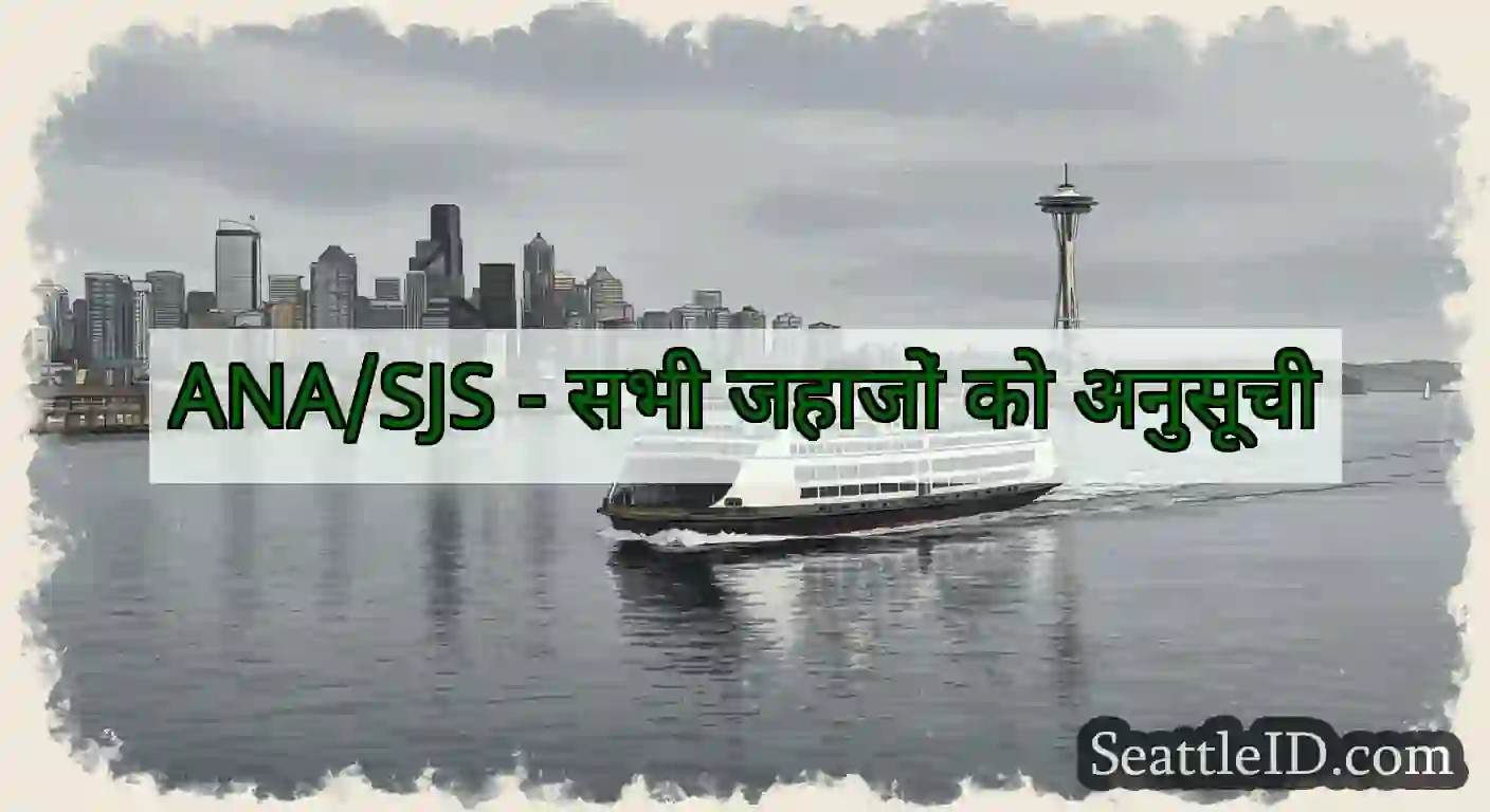 ANA/SJS - सभी जहाजों को अनुसूची
