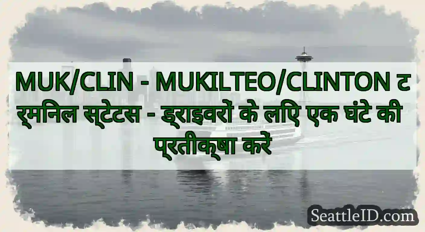 MUK/CLIN - MUKILTEO/CLINTON टर्मिनल स्टेटस -