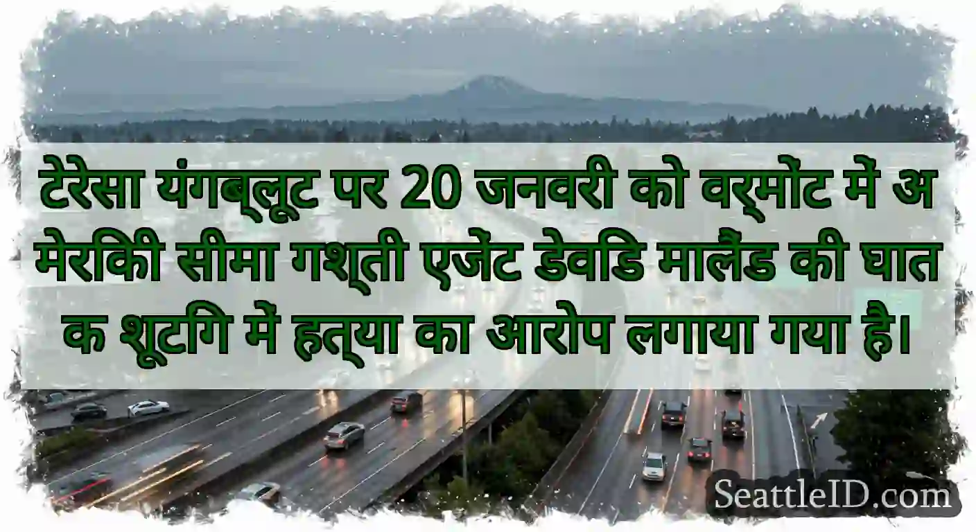टेरेसा यंगब्लूट पर 20 जनवरी को वर्मोंट में