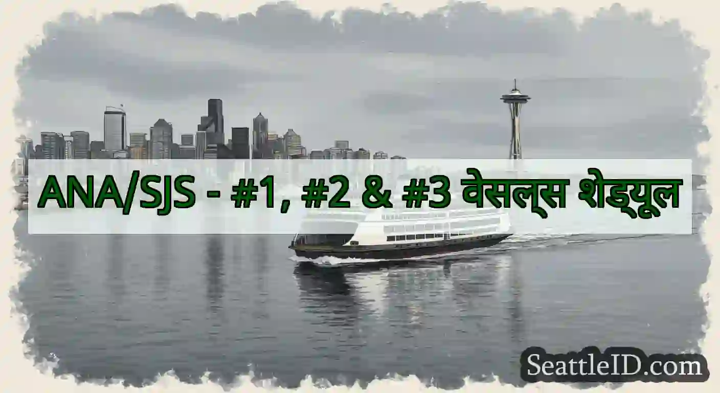 ANA/SJS - #1, #2 & #3 वेसल्स शेड्यूल