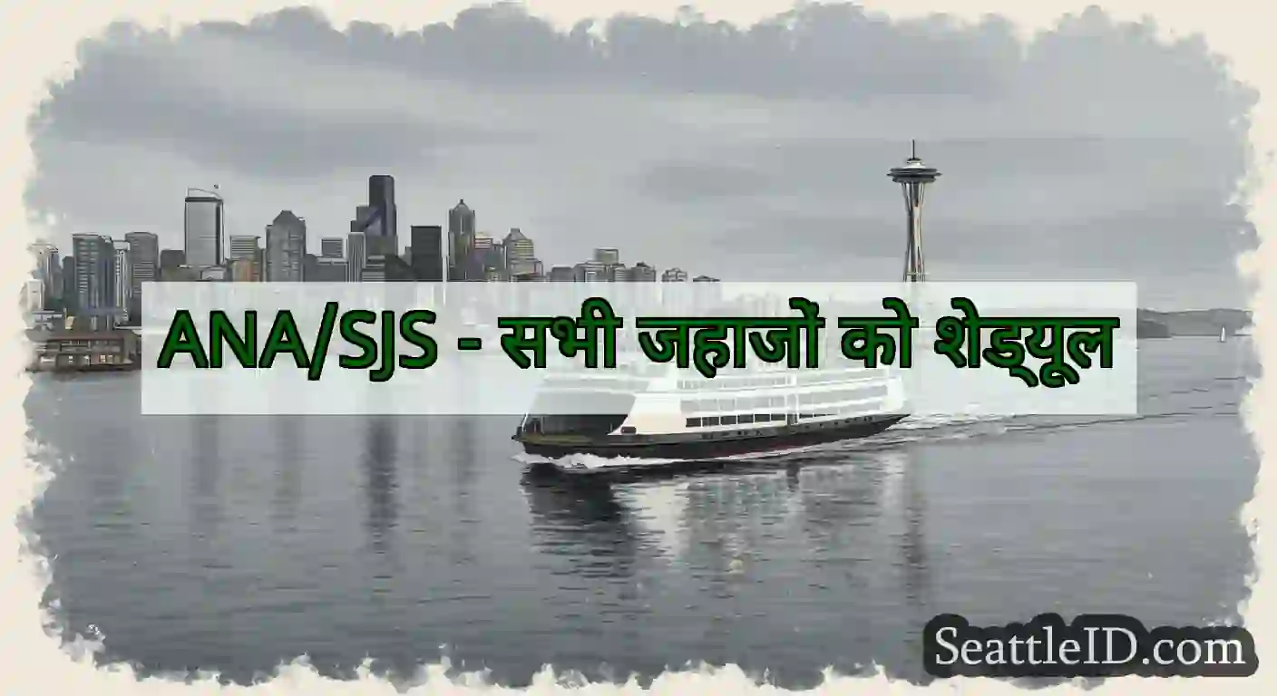 ANA/SJS - सभी जहाजों को शेड्यूल