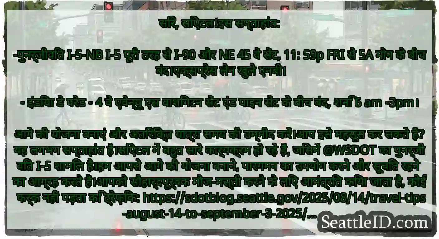 सिर, सिएटल!इस सप्ताहांत: