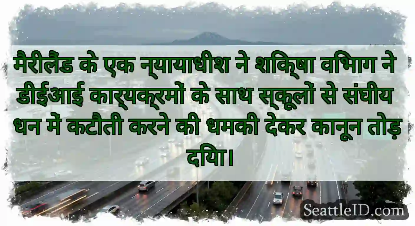 मैरीलैंड के एक न्यायाधीश ने शिक्षा विभाग ने डीईआई