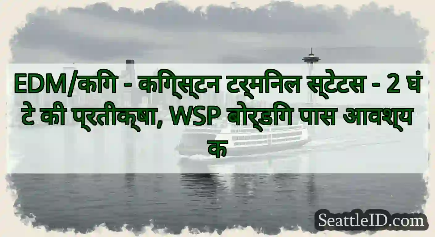 EDM/किंग - किंग्स्टन टर्मिनल स्टेटस - 2 घंटे की