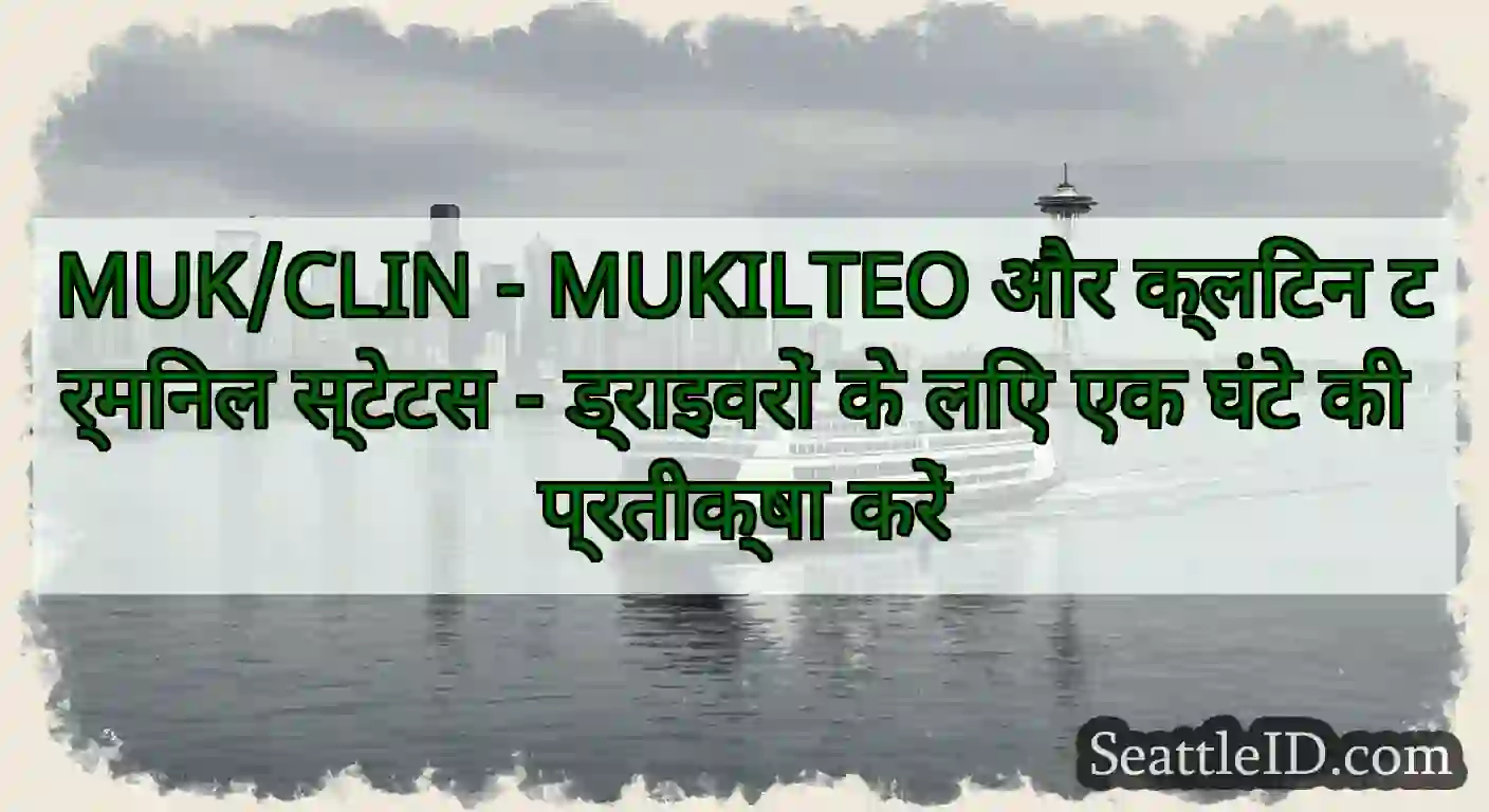 MUK/CLIN - MUKILTEO और क्लिंटन टर्मिनल स्टेटस -