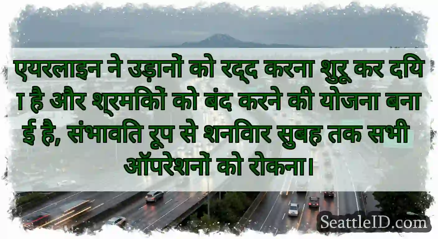 एयरलाइन ने उड़ानों को रद्द करना शुरू कर दिया है