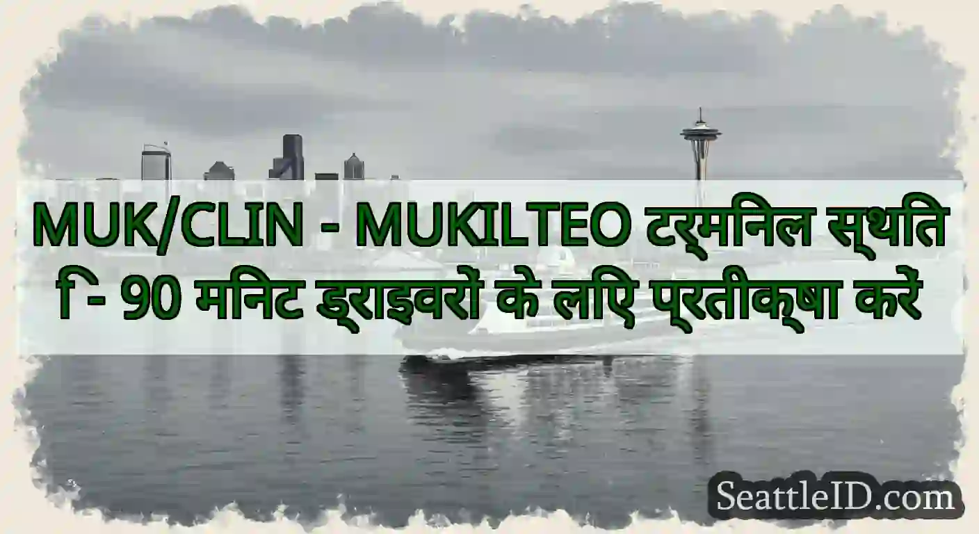 MUK/CLIN - MUKILTEO टर्मिनल स्थिति - 90 मिनट
