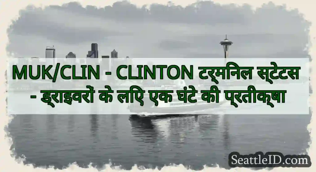 MUK/CLIN - CLINTON टर्मिनल स्टेटस - ड्राइवरों के