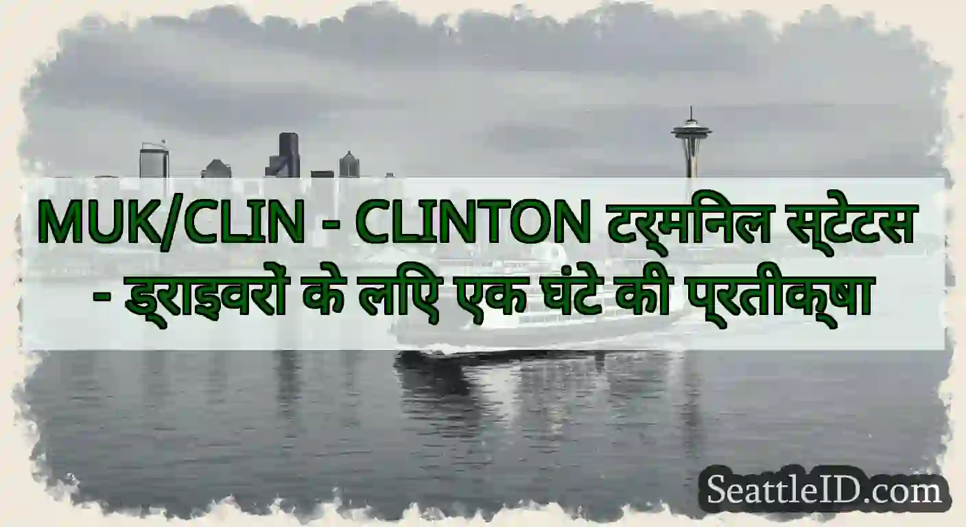 MUK/CLIN - CLINTON टर्मिनल स्टेटस - ड्राइवरों के
